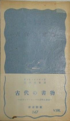 古代の書物 F.G.ケニオン 高津春繁 岩波新書147