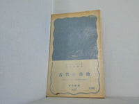古代の書物 F.G.ケニオン 高津春繁 岩波新書147