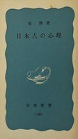 日本人の心理 南博 岩波新書 C62
