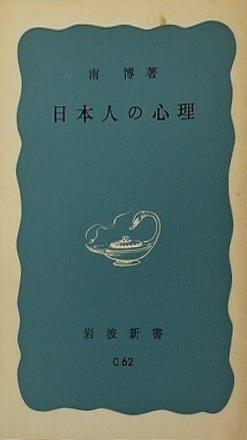 日本人の心理 南博 岩波新書 C62