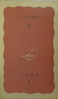 雪 中谷宇吉郎 岩波新書 8