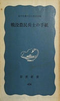 戦没農民兵士の手紙 岩波新書 424