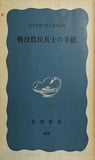 戦没農民兵士の手紙 岩波新書 424