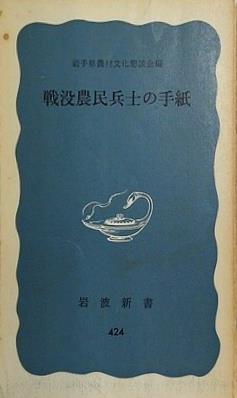 戦没農民兵士の手紙 岩波新書 424