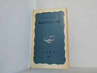 戦没農民兵士の手紙 岩波新書 424