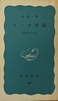 インカ帝国 泉靖一 岩波新書 349