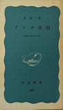 インカ帝国 泉靖一 岩波新書 349