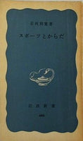 スポーツとからだ 石河利寛 岩波新書 466