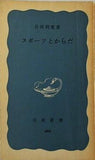 スポーツとからだ 石河利寛 岩波新書 466