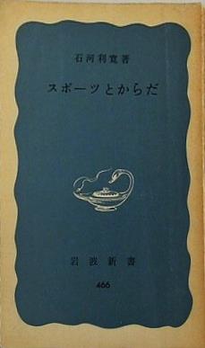 スポーツとからだ 石河利寛 岩波新書 466