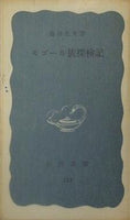 モゴール族探検記 梅棹忠夫 岩波新書 253