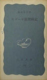 モゴール族探検記 梅棹忠夫 岩波新書 253