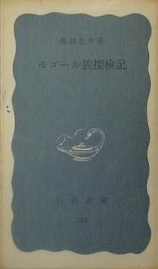モゴール族探検記 梅棹忠夫 岩波新書 253