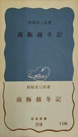 南極越冬記 西堀栄三郎