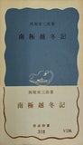 南極越冬記 西堀栄三郎