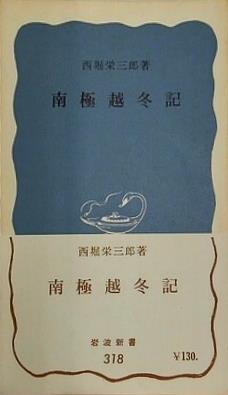 南極越冬記 西堀栄三郎