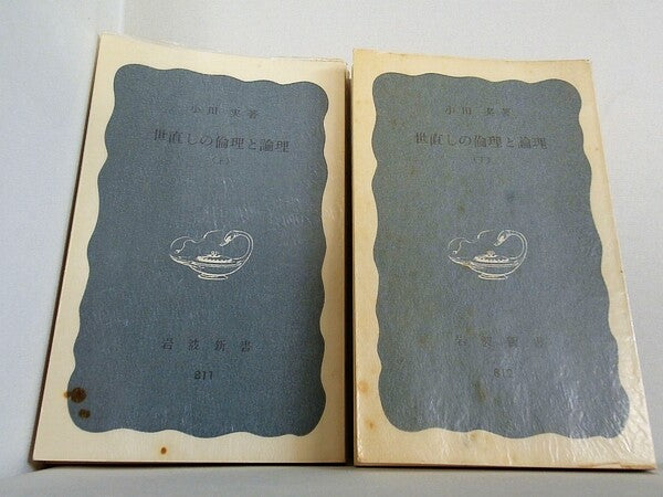 世直しの倫理と論理 小田 実 岩波新書 上下巻。