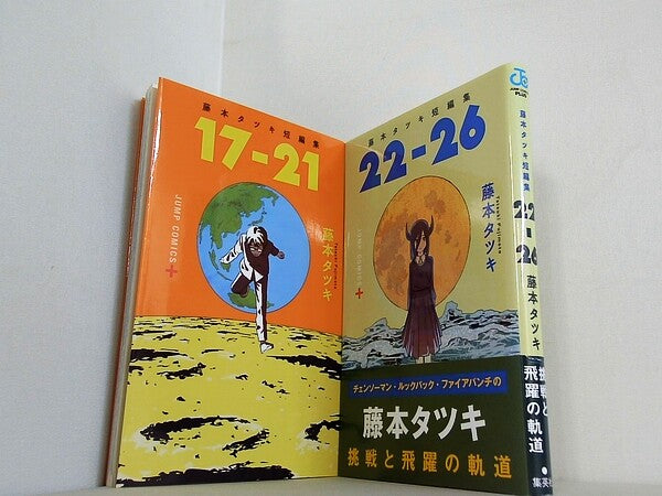 藤本タツキ短編集 シリーズ 17-21 などのセット ジャンプコミックス 藤本 タツキ ２点。一部の巻に帯付属。