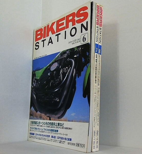 バイカーズステーション 1995年号 ６月号-８月号。No.93-No.95。