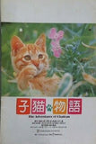 子猫物語 The Adventures of Chatran ムツゴロウ 1986年
