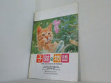 子猫物語 The Adventures of Chatran ムツゴロウ 1986年