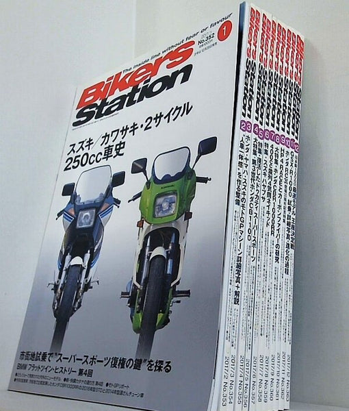バイカーズステーション 2017年号 １月号-１２月号。No.352-No.363。