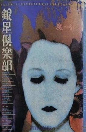 銀星倶楽部 3 特集 魔都