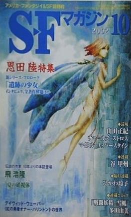 S-Fマガジン 2002年 10月号