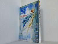 S-Fマガジン 2002年 10月号