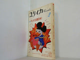 ユリイカ 1987年 2月号
