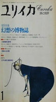 ユリイカ 1993年 1月号