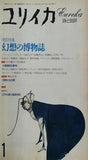 ユリイカ 1993年 1月号
