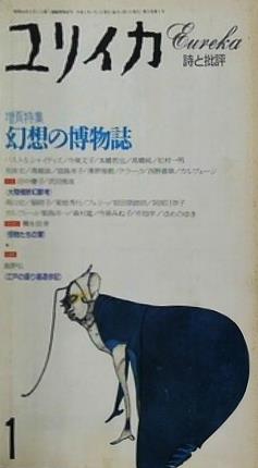 ユリイカ 1993年 1月号