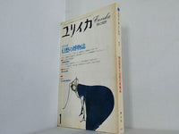 ユリイカ 1993年 1月号