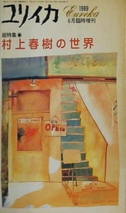 ユリイカ 1989年 6月臨時増刊