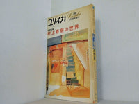 ユリイカ 1989年 6月臨時増刊