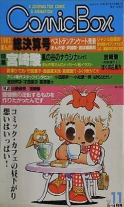 Comic Box vol.11 '83マンガ総決算号