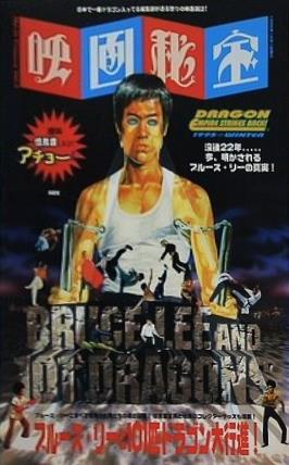 映画秘宝 1995年 winter ブルース・リーと101匹ドラゴン大行進