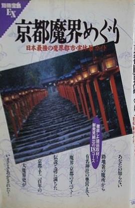 京都魔界めぐり 日本最強の魔界都市・実体験ガイド