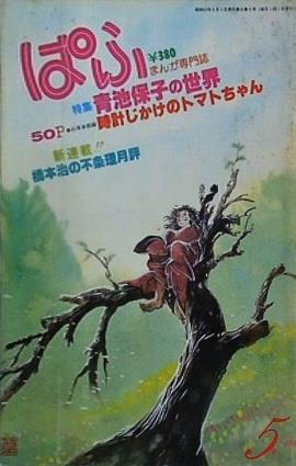 まんが専門誌 ぱふ 1980年 5月号