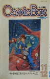 Comic Box 1982年 11,12月号 宮崎駿 風の谷のナウシカ