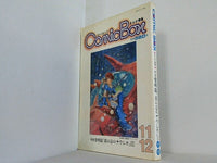 Comic Box 1982年 11,12月号 宮崎駿 風の谷のナウシカ