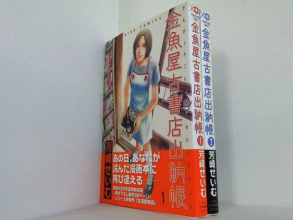 金魚屋古書店出納帳 ヤングキングコミックス 芳崎 せいむ １巻-２巻。全ての巻に帯付属。