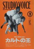 STUDIO VOICE  スタジオ・ボイス  Vol.195 1992年 3月号