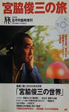 宮脇俊三の旅 2003年 8月号臨時増刊