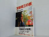 宮脇俊三の旅 2003年 8月号臨時増刊