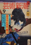 芸術新潮 1994年 9月号 危うい浮世絵師