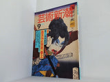芸術新潮 1994年 9月号 危うい浮世絵師