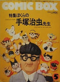 COMIC BOX ぼくらの手塚治虫先生 1989年 5月号