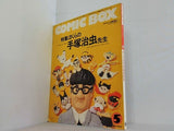 COMIC BOX ぼくらの手塚治虫先生 1989年 5月号